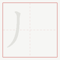 Step-by-step stroke order for 丿