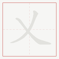 Step-by-step stroke order for 乂