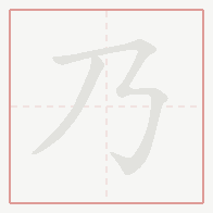 Step-by-step stroke order for 乃