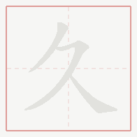 Step-by-step stroke order for 久