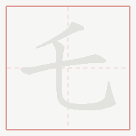 Step-by-step stroke order for 乇