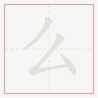 Step-by-step stroke order for 么