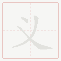 Step-by-step stroke order for 义