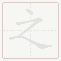 Step-by-step stroke order for 之