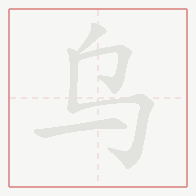 Step-by-step stroke order for 乌