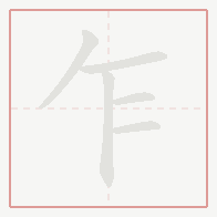 Step-by-step stroke order for 乍