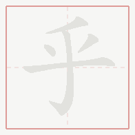Step-by-step stroke order for 乎