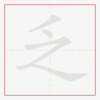 Step-by-step stroke order for 乏