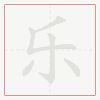 Step-by-step stroke order for 乐