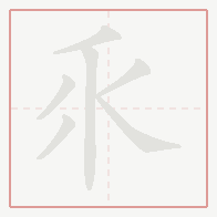 Step-by-step stroke order for 乑