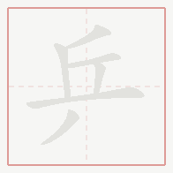 Step-by-step stroke order for 乒
