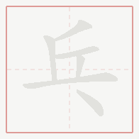 Step-by-step stroke order for 乓