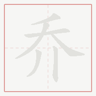 Step-by-step stroke order for 乔