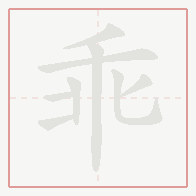 Step-by-step stroke order for 乖