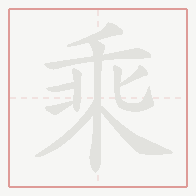 Step-by-step stroke order for 乘