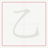 Step-by-step stroke order for 乙
