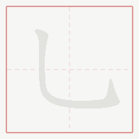 Step-by-step stroke order for 乚
