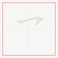 Step-by-step stroke order for 乛
