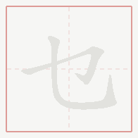 Step-by-step stroke order for 乜