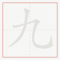 Step-by-step stroke order for 九