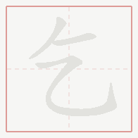 Step-by-step stroke order for 乞