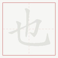 Step-by-step stroke order for 也