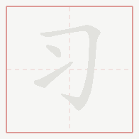 Step-by-step stroke order for 习