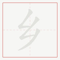 Step-by-step stroke order for 乡