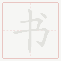 Step-by-step stroke order for 书