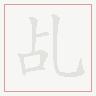 Step-by-step stroke order for 乩