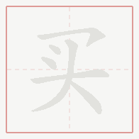 Step-by-step stroke order for 买