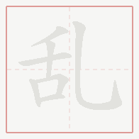 Step-by-step stroke order for 乱