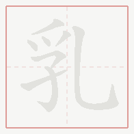 Step-by-step stroke order for 乳