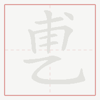 Step-by-step stroke order for 乶