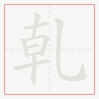 Step-by-step stroke order for 乹