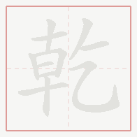 Step-by-step stroke order for 乾