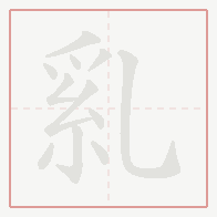 Step-by-step stroke order for 乿