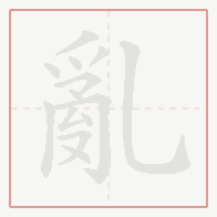 Step-by-step stroke order for 亂