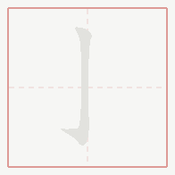 Step-by-step stroke order for 亅