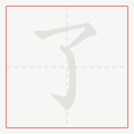 Step-by-step stroke order for 了