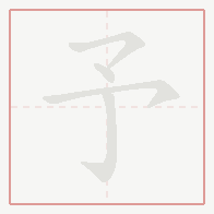 Step-by-step stroke order for 予