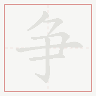 Step-by-step stroke order for 争