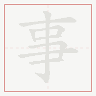 Step-by-step stroke order for 事