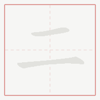 Step-by-step stroke order for 二