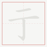 Step-by-step stroke order for 亍