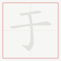 Step-by-step stroke order for 于