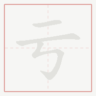Step-by-step stroke order for 亏