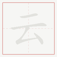 Step-by-step stroke order for 云