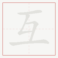 Step-by-step stroke order for 互
