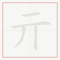 Step-by-step stroke order for 亓